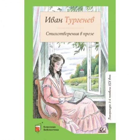 Произведения школьной программы, книга Стихотворения в прозе купить по низкой цене