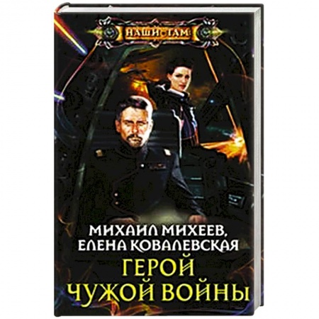 Книги, книга Герой чужой войны купить по низкой цене