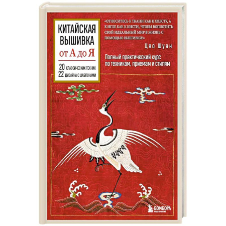 Вышивка, книга Китайская вышивка от А до Я. Полный практический курс по техникам, приемам и стилям купить по низкой цене