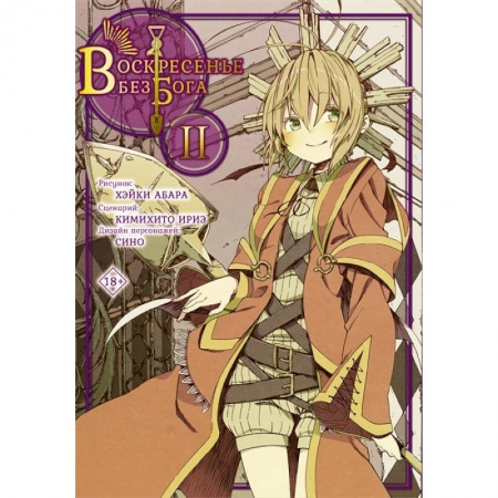 Комиксы. Манга, книга Воскресенье без Бога. Том 2 купить по низкой цене