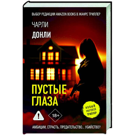 Триллеры, книга Пустые глаза купить по низкой цене