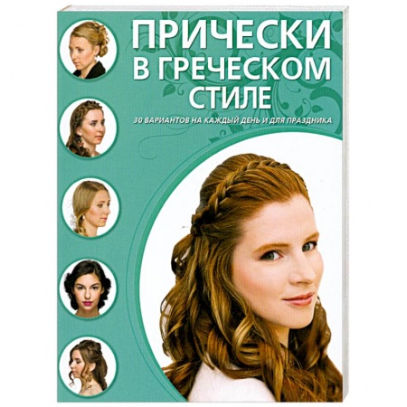 Книги, книга Прически в греческом стиле купить по низкой цене
