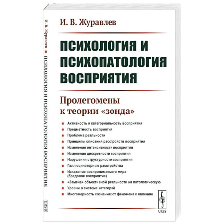 Психология, книга Психология и психопатология восприятия: Пролегомены к теории 'зонда' купить по низкой цене