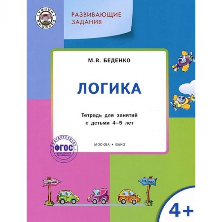Развитие логики и мышления, книга Развивающие задания. Логика. Тетрадь для занятий с детьми 4-5 лет. ФГОС купить по низкой цене