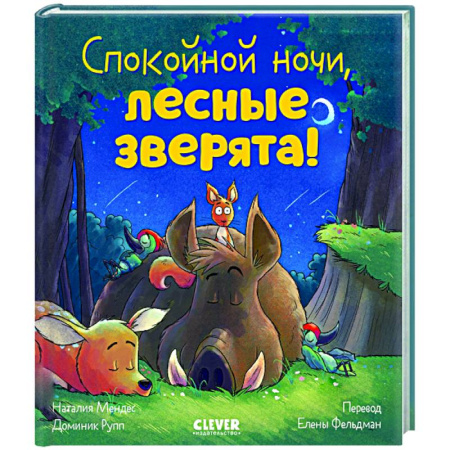 Сказки отечественных писателей, книга Спокойной ночи, лесные зверята! купить по низкой цене