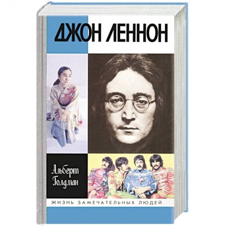 Мемуары, биографии деятелей культуры, искусства, книга Джон Леннон купить по низкой цене