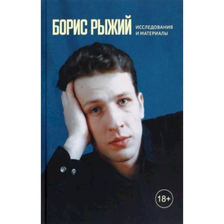 Литературная критика, книга Борис Рыжий. Исследования и материалы купить по низкой цене