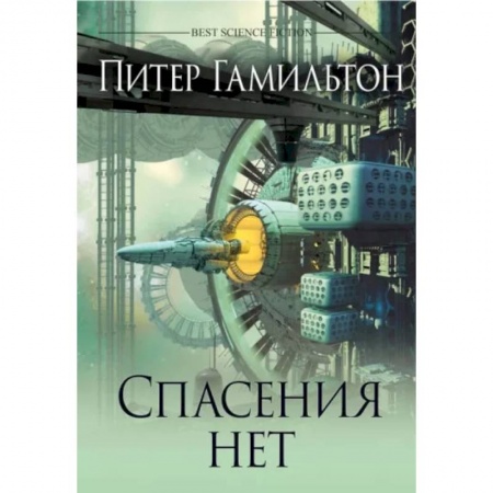 Боевая фантастика, книга Спасения нет купить по низкой цене