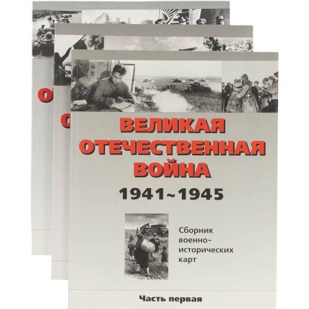 Книги, книга Великая отечественная война. Сборник военно-исторических карт 1941-1945 купить по низкой цене