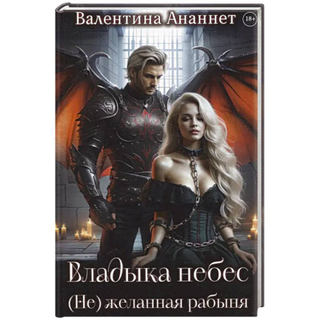 Русское фэнтези, книга Владыка небес: (Не) желанная рабыня купить по низкой цене