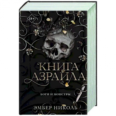 Зарубежное фэнтези, книга Книга Азраила (#1) купить по низкой цене