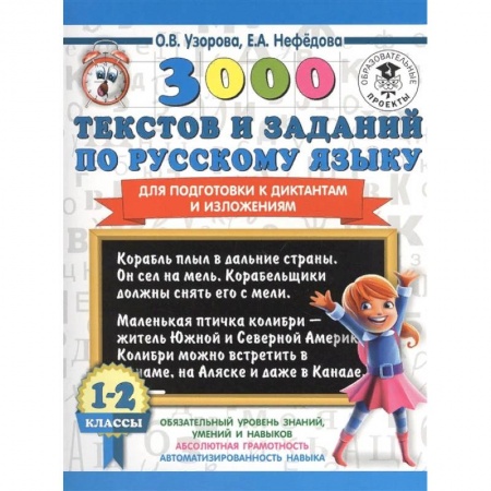 Русский язык, книга 3000 текстов и заданий по русскому языку для подготовки к диктантам и изложениям. 1-2 классы купить по низкой цене