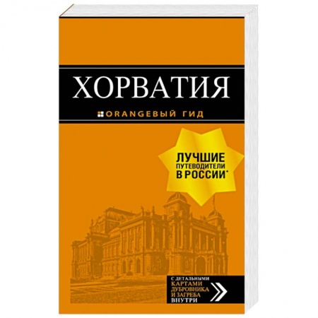 Путеводители по странам, книга Хорватия: путеводитель + карта купить по низкой цене