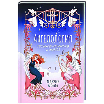 Ангелология. Послания архангелов и ангелов Ангелология. Послания архангелов и ангелов