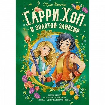 Гарри Хоп и золотой эликсир