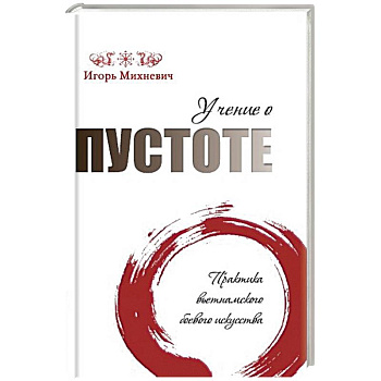 Учение о пустоте. Практика вьетнамского боевого искусства