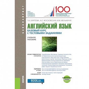 Английский язык. Базовый курс с тестовыми заданиями + еПриложение (для бакалавров). Учебное пособие