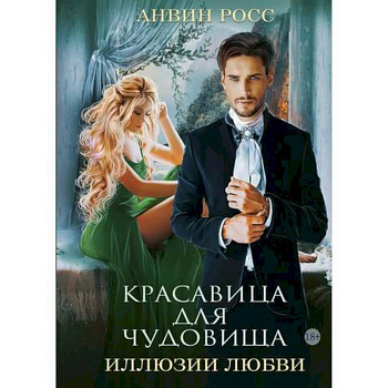 Красавица для Чудовища. Иллюзии любви Красавица для Чудовища. Иллюзии любви