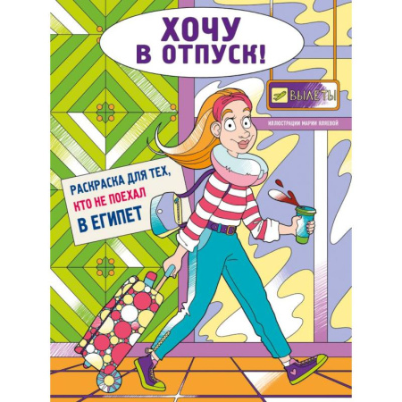 Раскраски на любой вкус, книга Хочу в отпуск! Раскраска для тех, кто не поехал в Египет купить по низкой цене