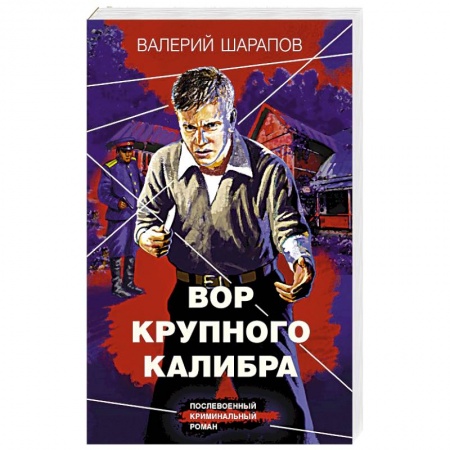 Боевики, военные, книга Вор крупного калибра купить по низкой цене