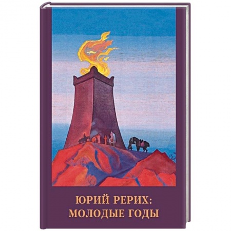 Книги, книга Юрий Рерих. Молодые годы купить по низкой цене