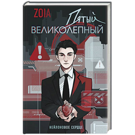 Триллеры, книга Пятый великолепный. Нейлоновое сердце купить по низкой цене