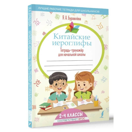 Учебники, самоучители, пособия, книга Китайские иероглифы. Тетрадь-тренажёр для начальной школы купить по низкой цене
