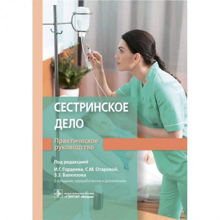 Основы медицинских знаний, книга Сестринское дело. Практическое руководство купить по низкой цене