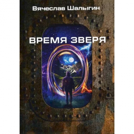 Русская фантастика, книга Время зверя купить по низкой цене