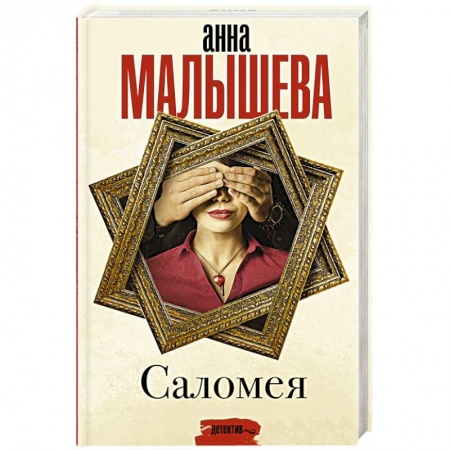 Отечественный женский детектив, книга Саломея купить по низкой цене