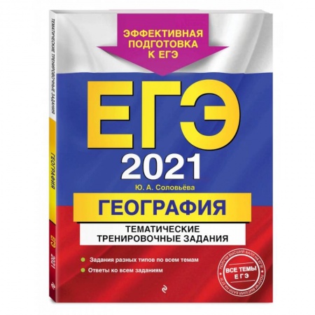 География, книга ЕГЭ-2021. География. Тематические тренировочные задания купить по низкой цене