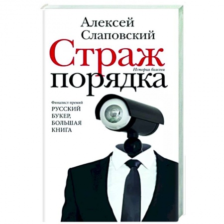 Русская современная проза, книга Страж порядка купить по низкой цене