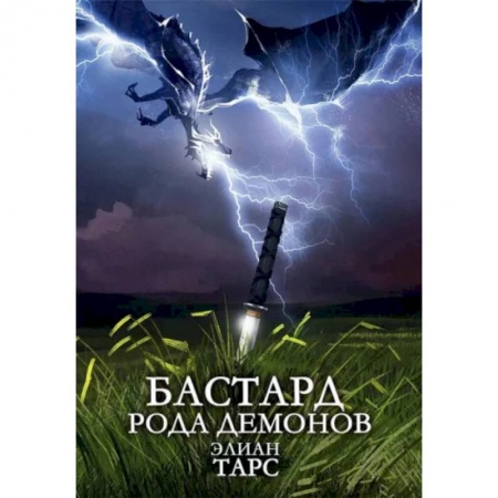 Русское фэнтези, книга Бастард рода демонов купить по низкой цене