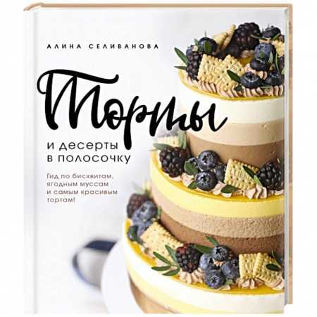 Выпечка, десерты, книга Торты и десерты в полосочку. Гид по бисквитам, ягодным муссам и самым красивым тортам! купить по низкой цене