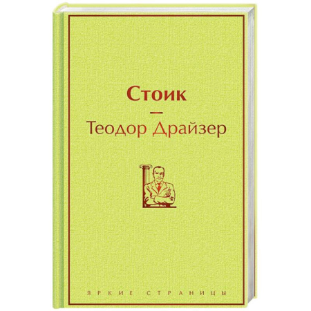 Зарубежная классика, книга Стоик купить по низкой цене