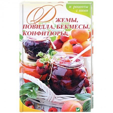 Выпечка, десерты, книга Джемы, повидла, бекмесы, конфитюры и рецепты с ними купить по низкой цене