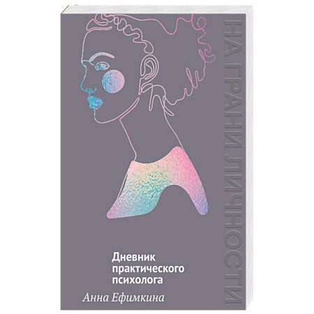 Психология личности, книга На грани личности.Дневник практикующего психолога купить по низкой цене