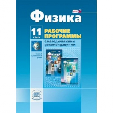 Книги, книга Физика. 11 класс. Рабочая программа. Базовый и углубленный уровни. ФГОС купить по низкой цене