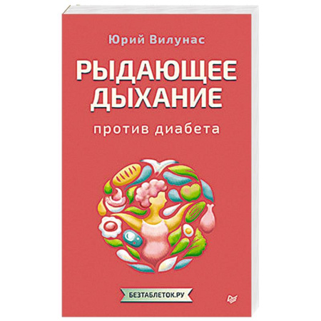 Медицинские энциклопедии и справочники, книга Рыдающее дыхание против диабета купить по низкой цене