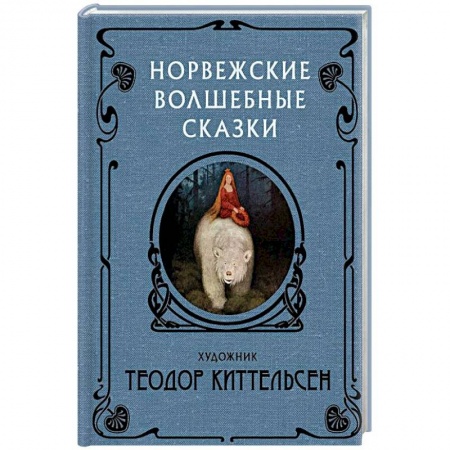 Сказки народов мира, книга Норвежские волшебные сказки купить по низкой цене