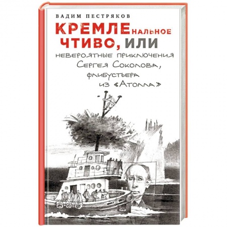 Политика, книга КРЕМЛЕнальное чтиво, или Невероятные приключения Сергея Соколова, флибустьера из «Атолла» купить по низкой цене