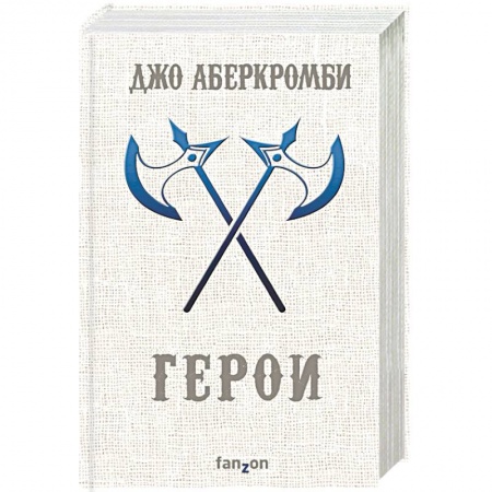 Зарубежное фэнтези, книга Герои купить по низкой цене