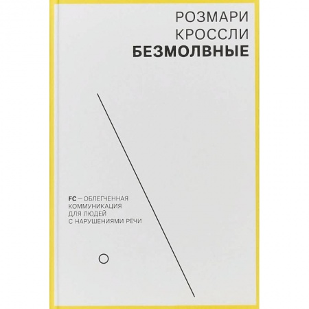 Другие виды специальной медицины, книга Безмолвные. FC - облегченная коммуникация для людей с нарушениями речи купить по низкой цене