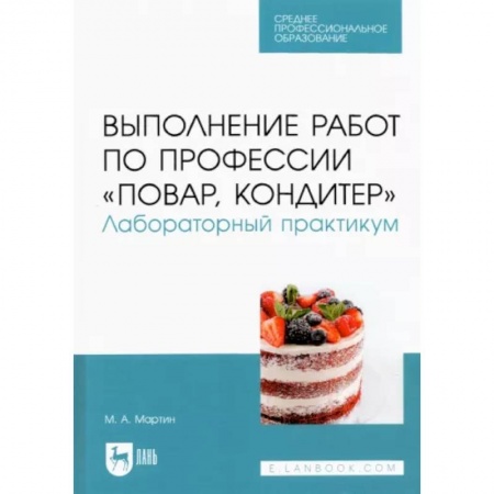 Промышленность. Энергетика, книга Выполнение работ по профессии 'Повар, кондитер'. Лабораторный практикум купить по низкой цене