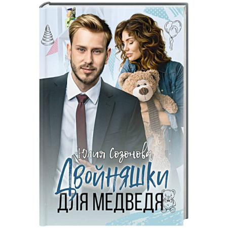 Отечественный любовный роман, книга Двойняшки для Медведя купить по низкой цене