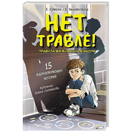 Окружающий мир, книга Нет травле! Правила выживания в школе купить по низкой цене