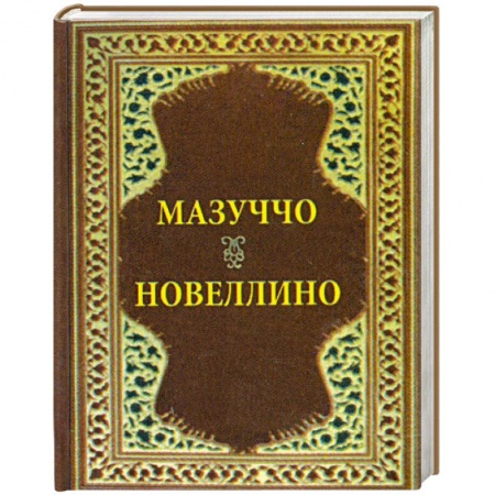 Книги, книга Новеллино. Мазуччо купить по низкой цене