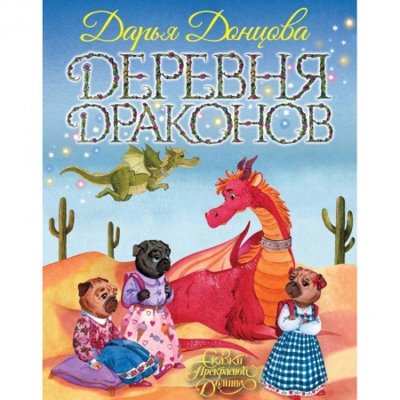 Сказки отечественных писателей, книга Деревня Драконов купить по низкой цене