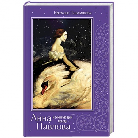 Исторический роман, книга Анна Павлова. 'Неумирающий лебедь' купить по низкой цене