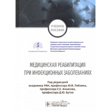 Инфекционные болезни, книга Медицинская реабилитация при инфекционных заболеваниях купить по низкой цене